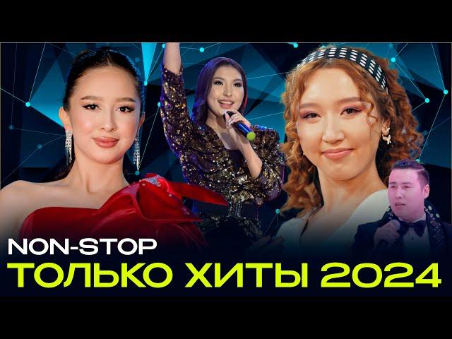 попурри из хитов 2024 non-stop / мунайма Урбиби / кок жигули