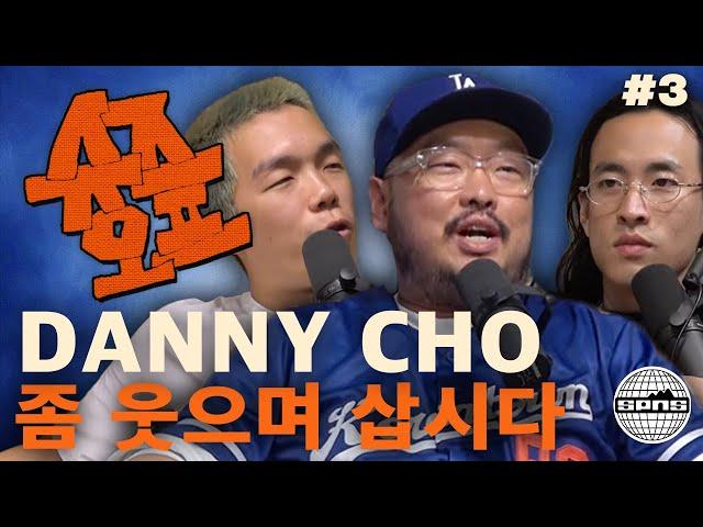 Danny Cho와 슈즈오프 EP.3 | 좀 웃으면서 삽시다