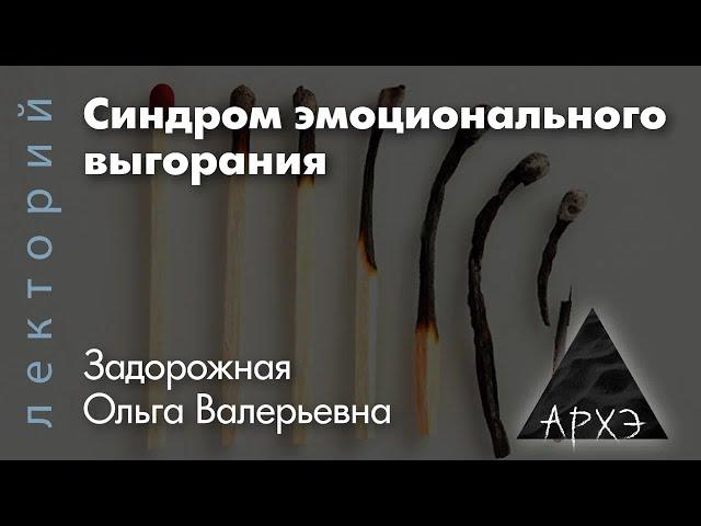 Синдром эмоционального выгорания | Ольга Задорожная