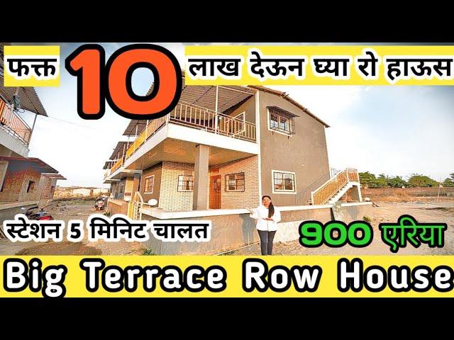 फक्त 10 लाख देऊन घ्या रो हाऊस ,Row House Only pay 10 lac, Nearby station, @Janhavi_properties