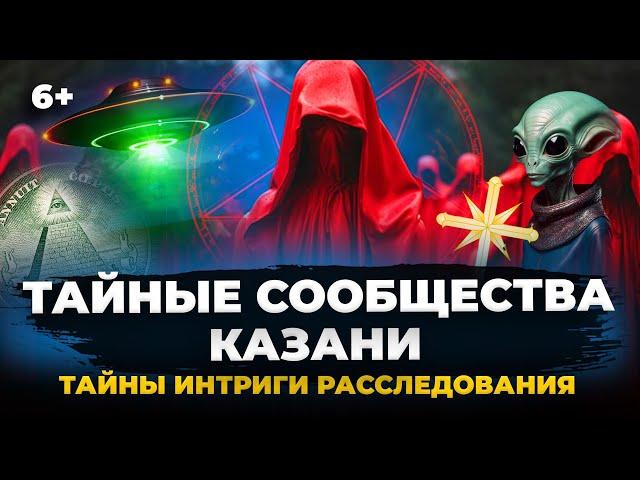 Искатели НЛО, тайное братство студентов и масонская ложа - 7 тайных движений из Казани