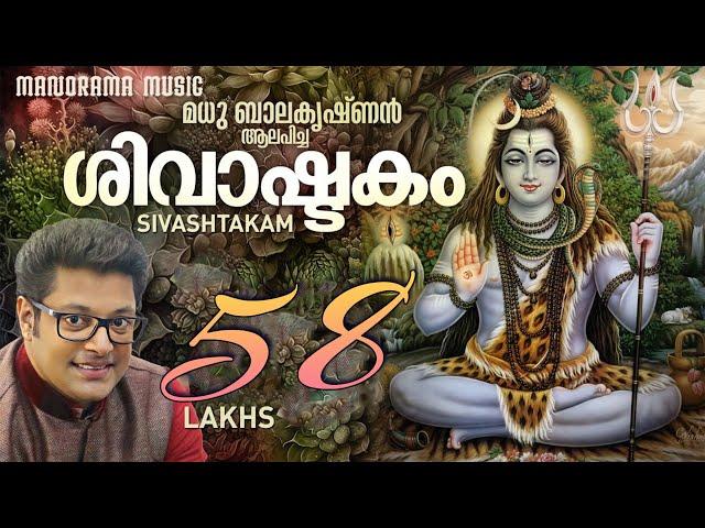 Shivashtakam | Madhu Balakrishnan | മധു ബാലകൃഷ്ണൻ ആലപിച്ച ശിവാഷ്ടകം