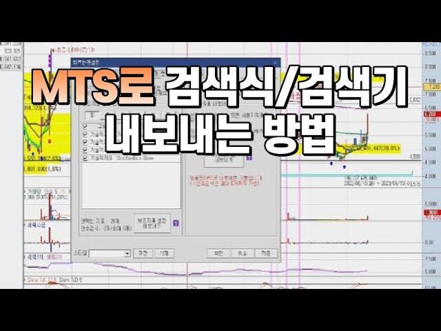 영웅문 HTS에서 MTS로 검색식 검색기 내보내는 방법