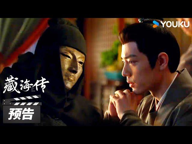 ENGSUB【藏海传 Legend of Zang Hai】第28-29集预告：藏海送庄之行离开，设局诱仇敌！| 肖战/张婧仪/周奇/黄觉 | 古装剧情片 | 优酷华语剧场