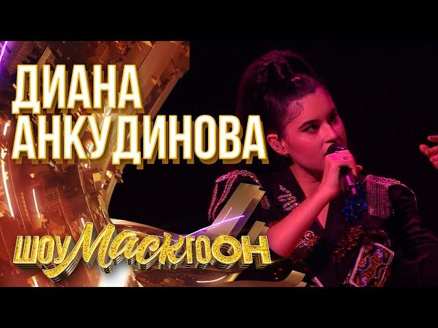 ДИАНА АНКУДИНОВА - PERSONAL JESUS | ШОУМАСКГООН