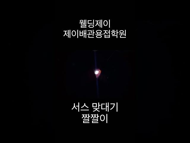 서스 맞대기 한방 용접 #shorts #제이배관용접학원