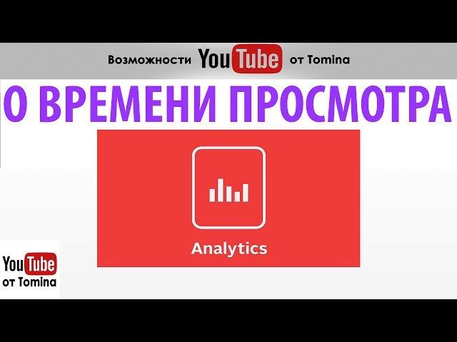 Как оценить время просмотра канала на YouTube? Удержание аудитории через призму YouTube Analytics!