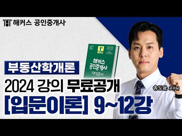 공인중개사 부동산 학개론 입문이론 9~12강  2024 유료인강 무료공개｜해커스 공인중개사 송도윤