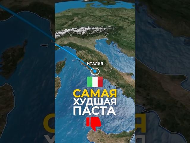 Худшая паста Италии