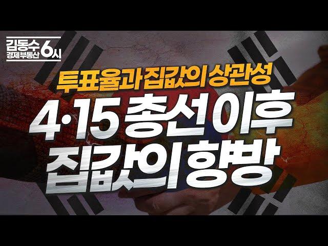 4.15 총선 후 부동산 어떻게 될까? 투표율과 집값의 상관성