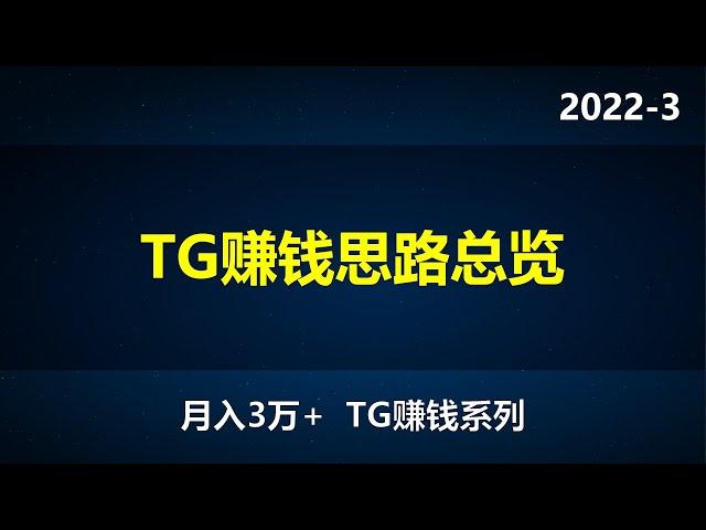 2022-3（月入3万+） tg赚钱篇 第二节  telegram形形色色的赚钱思路 总览篇纸飞机赚钱，telegram赚钱系列