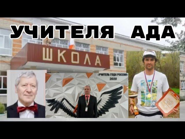 Школа - Кормушка Педофилов! Тренер Стадиона, Шахматный Король Артур, Учитель Года и «Крыша» в Мэрии