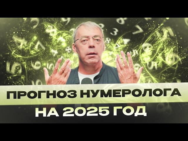 ПРОГНОЗ НУМЕРОЛОГА НА 2025 ГОД