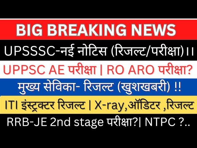 UPSSSC-PET 23 वैधता| मुख्य सेविका ITI इंस्ट्रक्टर रिजल्ट|UPPSC AE, ROARO परीक्षा?(पदों वृद्धि)RRB JE