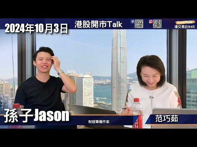 【開市Talk】好淡分界邊個位？大回調後不要即刻入市 短線回至21000 可分段入｜騰訊回至$445再觀察｜嗶哩嗶哩比快手及網易強的原因｜內險股首選仍是太保｜孫子Jason (3/10/2024)