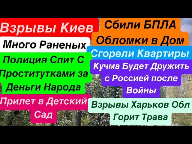 ДнепрВзрывы КиевКричали ДетиПВО НАД ГОЛОВОЙОбломки в ДомаКиев Взрывы Днепр 30 октября 2024 г.