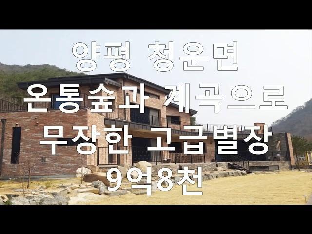 (계약완료)양평전원주택,청운면고급전원주택별장매매,계곡낀전원주택급매물