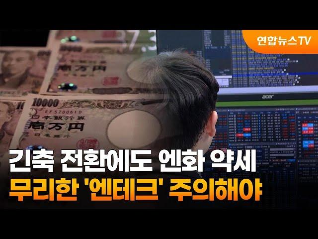 긴축 전환에도 엔화 약세…무리한 '엔테크' 주의해야 / 연합뉴스TV (YonhapnewsTV)