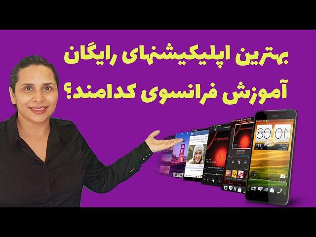 معرفی و آموزش استفاده از چند اپلیکیشن بسیار مفید برای یادگیری زبان فرانسه