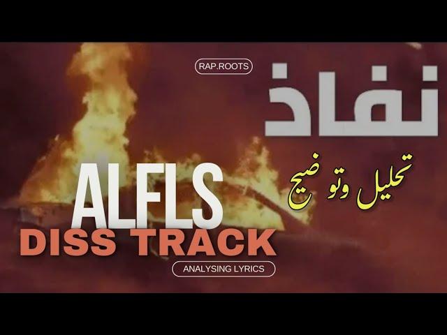 تحليل دس نفاذ | الفلس | ALFLS