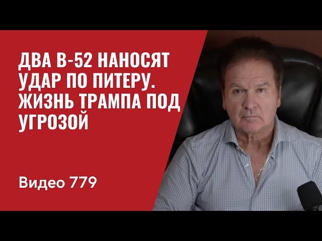 Два B-52 отработали учебный удар по Питеру / Аналитики США: жизнь Трампа под угрозой / №779 - Швец