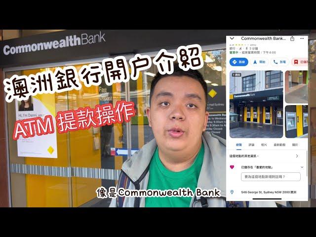 澳洲銀行開戶介紹 Commonwealth Bank / ATM 提款操作 #澳洲留學 , Superrobertliu