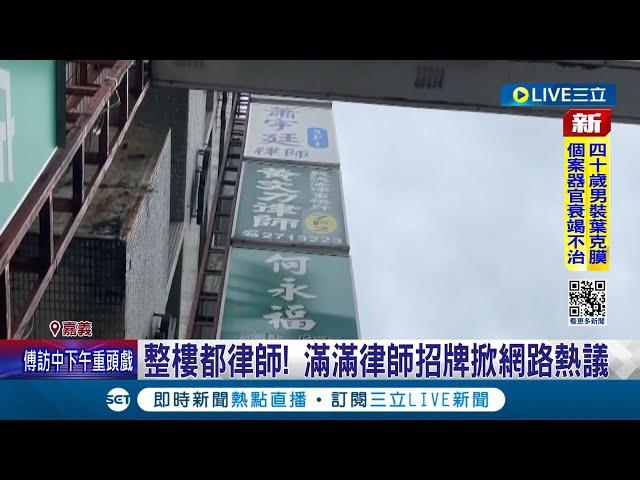 "律師樓"奇觀受矚目 民眾: 這棟住戶惹不起 法院對面"聚集經濟" 律師樓奇觀掀網熱議│記者 古芙仙 廖國雄 連冠智│【LIVE大現場】20240427│三立新聞台