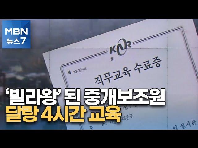 [포커스M] '빌라왕'이 된 중개보조원…달랑 4시간 교육 [MBN 뉴스7]