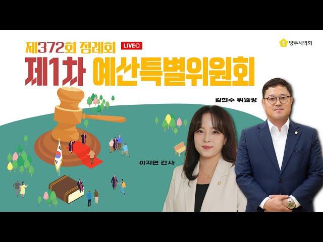 [LIVE생중계] 제9대 양주시의회 제372회 정례회 제1차 예산특별위원회