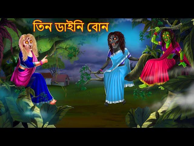 তিন ডাইনি বোন | Teen Daini Bon | Rupkothar Golpo | Shakchunni Bangla | Bangla Moral Story | Bengali