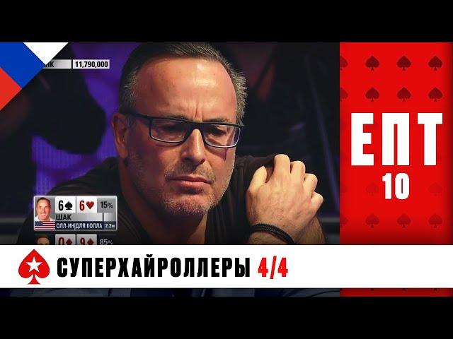 НЕПРЕДСКАЗУЕМАЯ РАЗВЯЗКА ФИНАЛА ТУРНИРА СУПЕРХАЙРОЛЛЕРОВ ️ ЕПТ 10 ️ PokerStars Russian