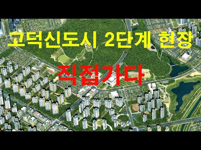 평택 고덕신도시 2단계 신축현장 직접가다
