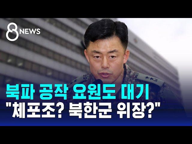 북파 공작 요원도 대기…"체포조? 북한군 위장?" / SBS 특집 8뉴스