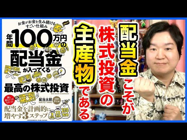 ①「年間100万円の配当金が入ってくる最高の株式投資」配当株投資のキャピタルゲインにはない魅力７つ