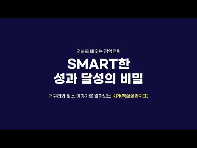 [인키움TV] SMART한 성과 달성의 비밀 ㅣ 우화로 배우는 경영 전략