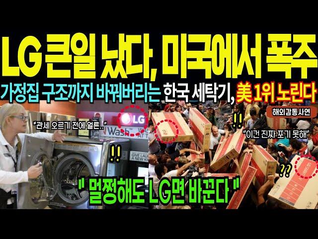 LG가 큰일냈다, 세계 1위 한국 기술이 미국 엄마들의 삶을 바꿨다며 난리 [해외감동사연]