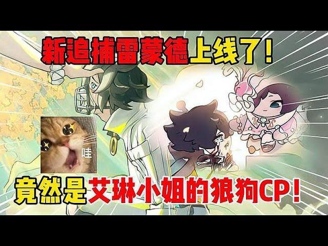 蛋仔派对：新追捕雷蒙德上线了！竟然是艾琳小姐的狼狗CP！