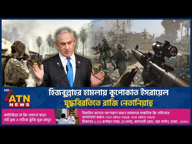 হিজবুল্লাহর সঙ্গে না পেরে যুদ্ধবিরতিতে রাজি ইসরায়েল | Ceasefire | Israel | Lebanon | ATN News