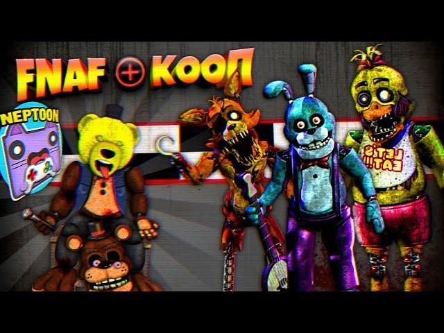 FNAF PLUS КООП НЕПТУН и ФНАФ ПЛЕЙ ЛЕГЕНДАРНОЕ ВОЗВРАЩЕНИЕ !!!