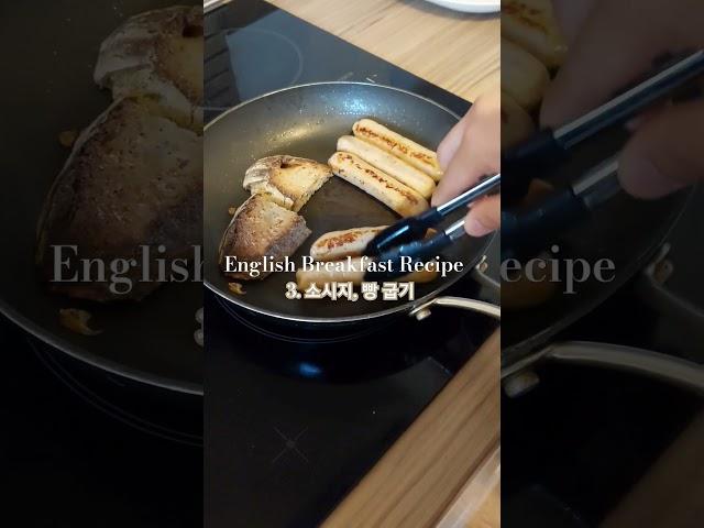 영국 런던 외식 물가 이기는 법은 직접 집에서 맛있게 해먹는 겁니다! 잉글리쉬 브렉퍼스트 별거 없어요, 먹고 싶은 거 다 구워주면 끝! 구울 때마다 소금간 잊지 마세요 #영국생활