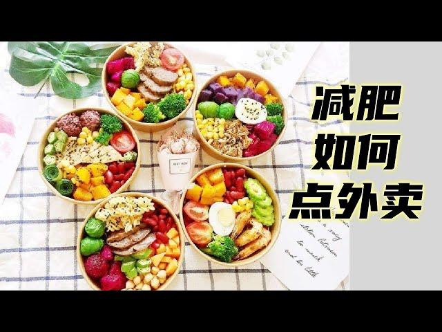 减肥怎么吃外卖？纽约蔬食女神 Daphne 程如玉分享她的技巧  | 蔬食主义 | Plant-based Diet  | 健康减脂 提高免疫力