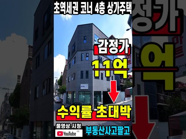 현금 1억으로 건물주! 매달 430만원 따박따박! 초역세권 코너 4층 상가주택