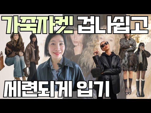 가을 레더자켓 겁나 쉽고 예쁘게 입기  데일리룩부터 출근룩까지 #가죽자켓 #가을