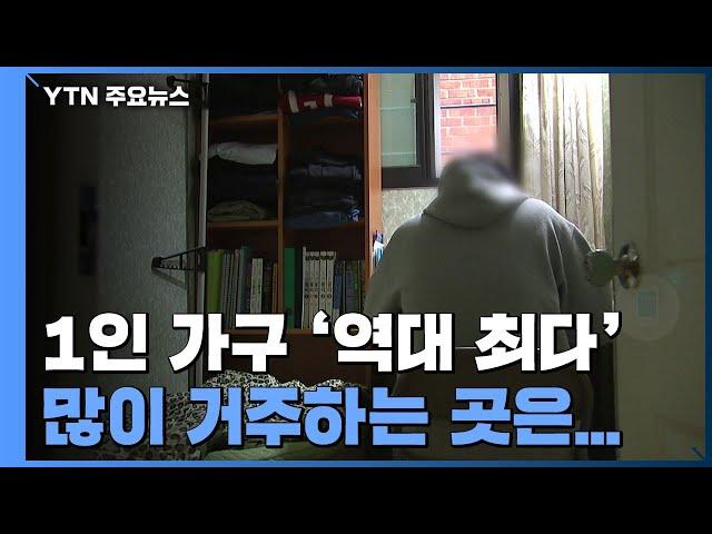 1인 가구 31% '역대 최다'...젊은층, 고시원서 '나혼산' / YTN