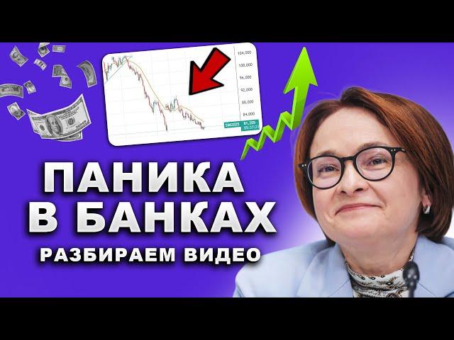 Это конец! ЛИКОВАНИЕ ЦБ СМЕНИЛОСЬ НА ШОК! РОКОВОЙ ПЛАН ДЛЯ РУБЛЯ! СКОРО ВСЕМ ПРИДЁТСЯ ГОЛОДАТЬ!