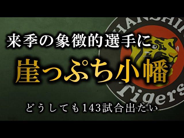 小幡は2025年やらなければ終わる【阪神タイガース】