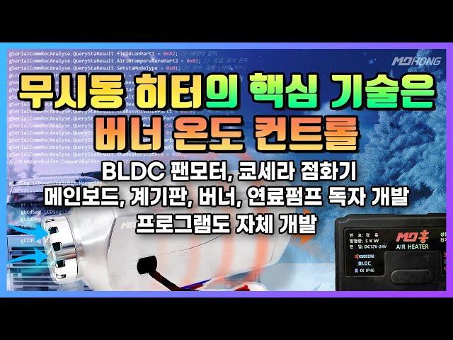 2025년형 MD홍 무시동 히터와 중국산 히터의 차이점을 알려드립니다.