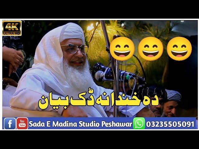 Shekh M Idrees Sb Bayan || New Bayan || Pashto Bayan || Sada E Madina Studio Peshawar