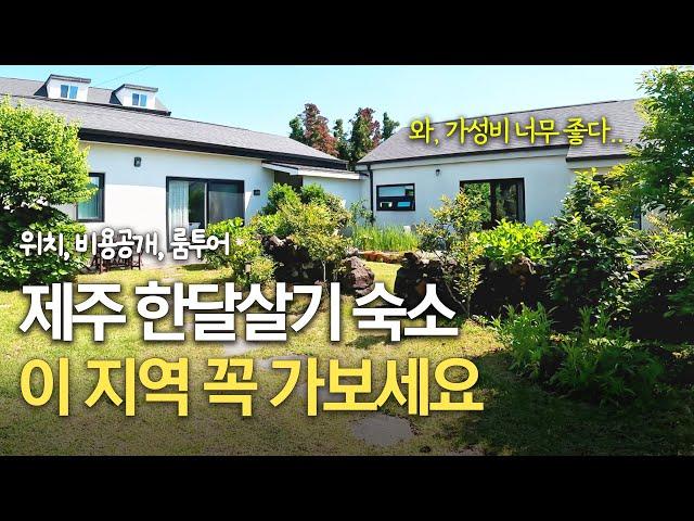 [제주한달살기숙소 추천] 제주 가성비 좋은 숙소부터 독채까지 | 제주스러운 지역과 주택에서 감성을 느끼실 수 있는 숙소들 | 아기랑 제주도 가실 때 좋아요