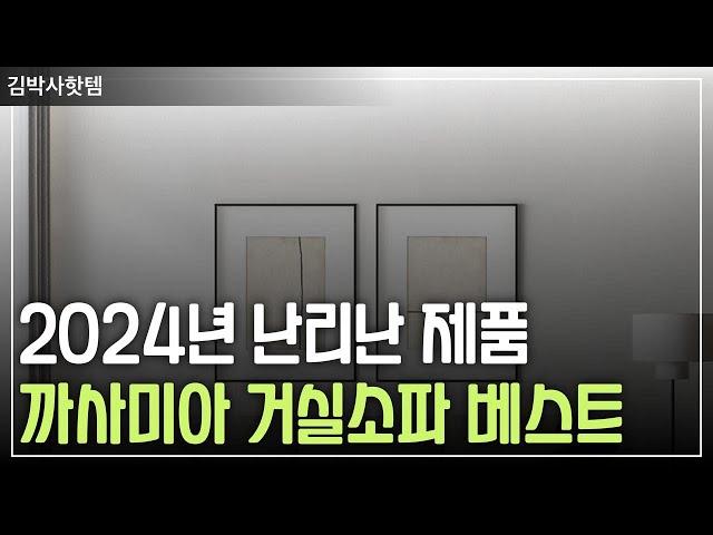 2024년 난리난 제품 | 까사미아 거실소파 베스트3